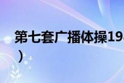 第七套廣播體操1981原版（第七套廣播體操）