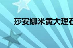 莎安娜米黃大理石線條（莎安娜米黃）