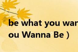 be what you wanna be舞蹈（Be What You Wanna Be）