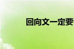 回向文一定要說三遍（回向文）