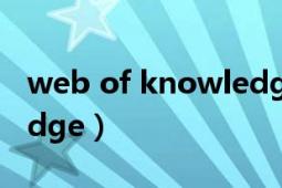 web of knowledge首頁（Web of knowledge）