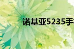 諾基亞5235手機(jī)（諾基亞5235）