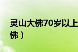 靈山大佛70歲以上無錫老人免票嗎（靈山大佛）