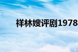 祥林嫂評(píng)劇1978（祥林嫂 評(píng)劇劇目）