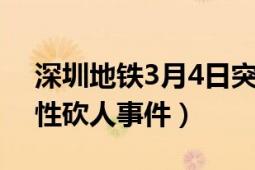 深圳地鐵3月4日突發(fā)事件（423深圳地鐵惡性砍人事件）