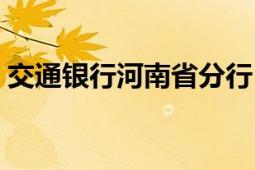 交通銀行河南省分行（交通銀行河南省分行）