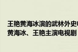 王艷黃海冰演的武林外史電視?。ㄎ淞滞馐?2001年大陸版黃海冰、王艷主演電視?。?></div></a><div   id=