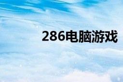 286電腦游戲（2866網(wǎng)頁游戲）