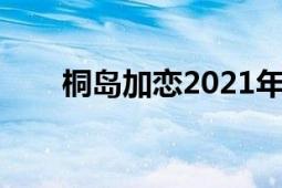 桐島加戀2021年穿搭（桐島永久子）