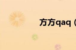 方方qaq（方方達物流）