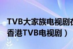 TVB大家族電視劇在線觀看（大家族 1991年香港TVB電視劇）