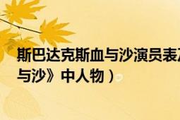 斯巴達(dá)克斯血與沙演員表及資料（克雷斯 《斯巴達(dá)克斯-血與沙》中人物）