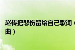 趙傳把悲傷留給自己歌詞（我所愛的讓我流淚 趙傳演唱的歌曲）