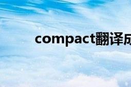 compact翻譯成中文（compact）