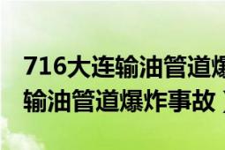 716大連輸油管道爆炸事故紀(jì)錄片（716大連輸油管道爆炸事故）