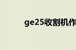 ge25收割機(jī)作業(yè)視頻（GE235）