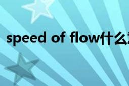 speed of flow什么意思（Speed of flow）