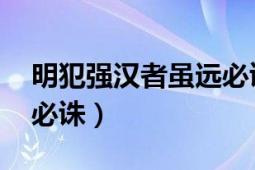 明犯強漢者雖遠必誅原文（明犯強漢者,雖遠必誅）