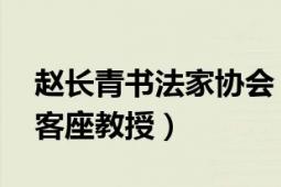 趙長青書法家協(xié)會（趙松青 中原書畫研究院客座教授）