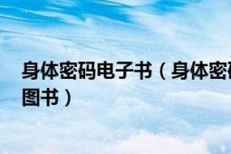 身體密碼電子書（身體密碼 2008年中國(guó)商業(yè)出版社出版的圖書）