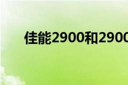 佳能2900和2900+區(qū)別（佳能2900）