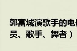 郭富城演歌手的電影（郭富城 華語影視男演員、歌手、舞者）