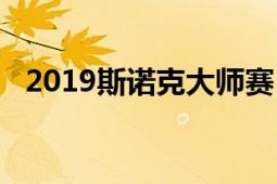 2019斯諾克大師賽（2019斯諾克大師賽）