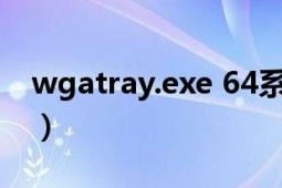 wgatray.exe 64系統(tǒng)文件夾（wgatray.exe）