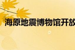 海原地震博物館開放時(shí)間（1216海原地震）