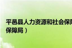 平邑縣人力資源和社會保障局地址（平邑縣人力資源和社會保障局）