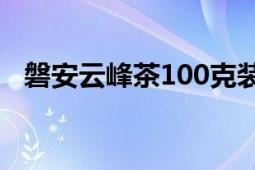 磐安云峰茶100克裝多少錢（磐安云峰茶）