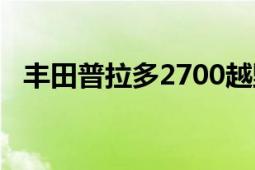 豐田普拉多2700越野（豐田普拉多2700）