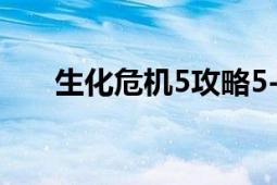 生化危機(jī)5攻略5-2（生化危機(jī)5攻略）