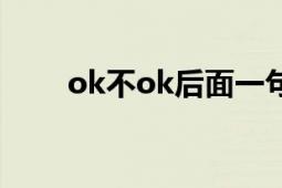 ok不ok后面一句是什么（ok不ok）