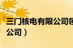 三門核電有限公司領(lǐng)導(dǎo)錢金標(biāo)（三門核電有限公司）