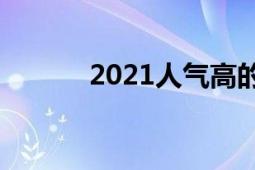 2021人氣高的手游（2次曝光）