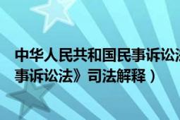 中華人民共和國(guó)民事訴訟法司法解讀（《中華人民共和國(guó)民事訴訟法》司法解釋）