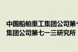 中國船舶重工集團(tuán)公司第七一三研究所招聘（中國船舶重工集團(tuán)公司第七一三研究所）