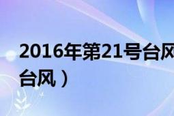 2016年第21號臺風(fēng)（蝴蝶 2013年第21號強(qiáng)臺風(fēng)）