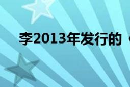 李2013年發(fā)行的《敏感的人》音樂專輯