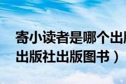 寄小讀者是哪個(gè)出版社（寄小讀者 中國(guó)青年出版社出版圖書）