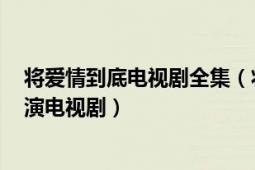 將愛情到底電視劇全集（將愛情進(jìn)行到底 1998年張一白導(dǎo)演電視?。?></div></a><div   id=