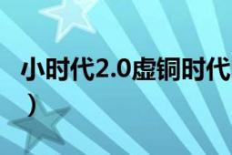 小時(shí)代2.0虛銅時(shí)代圖片（小時(shí)代2.0虛銅時(shí)代）