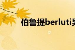 伯魯提berluti男裝夏季（伯魯提）