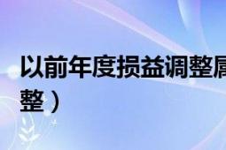 以前年度損益調(diào)整屬于哪類（以前年度損益調(diào)整）