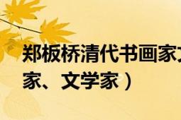 鄭板橋清代書畫家文學(xué)家（鄭板橋 清代書畫家、文學(xué)家）