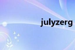 julyzerg（JulyZerG）