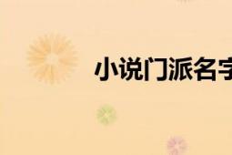 小說門派名字大全（小說門）