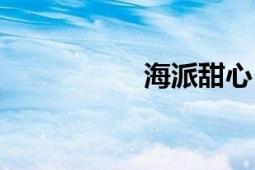 海派甜心（海派甜心）