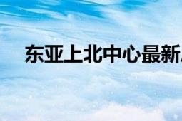 東亞上北中心最新房價（東亞上北中心）